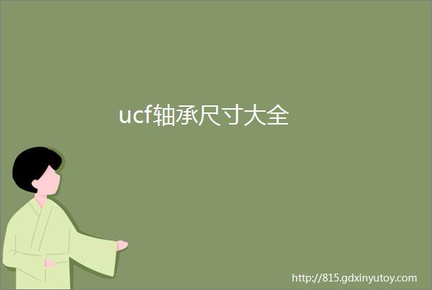 ucf轴承尺寸大全