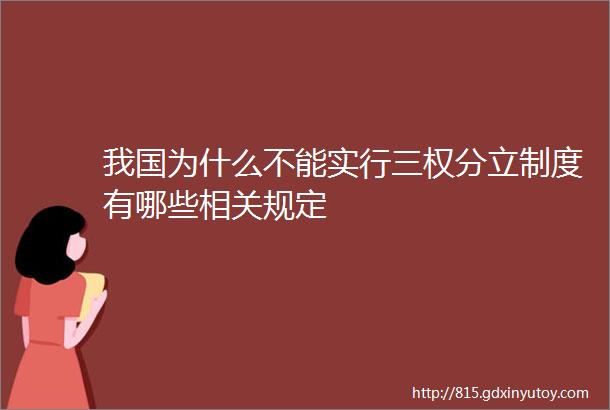 我国为什么不能实行三权分立制度有哪些相关规定