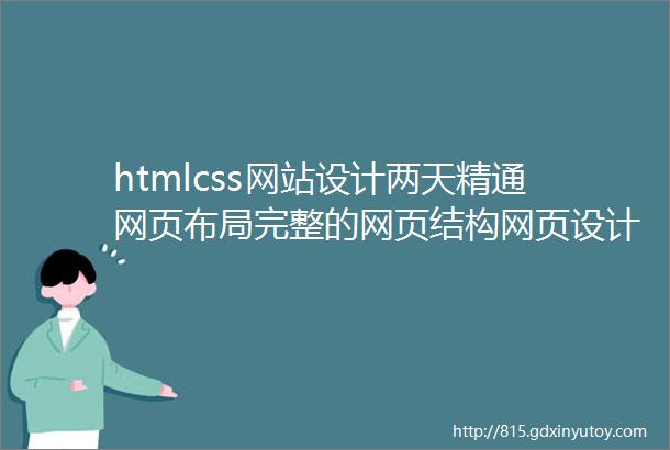 htmlcss网站设计两天精通网页布局完整的网页结构网页设计与制作